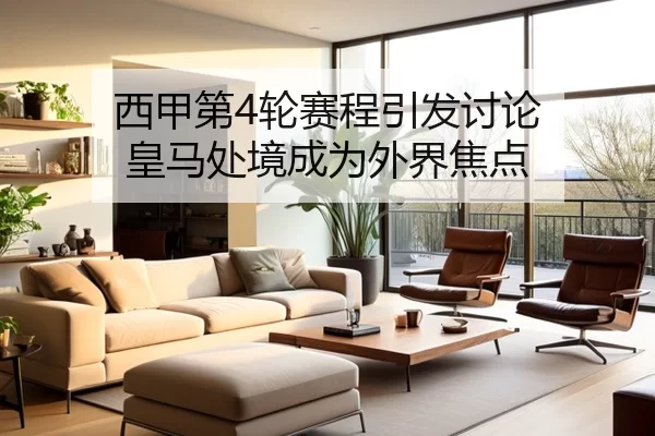 西甲第4轮赛程引发讨论 皇马处境成为外界焦点